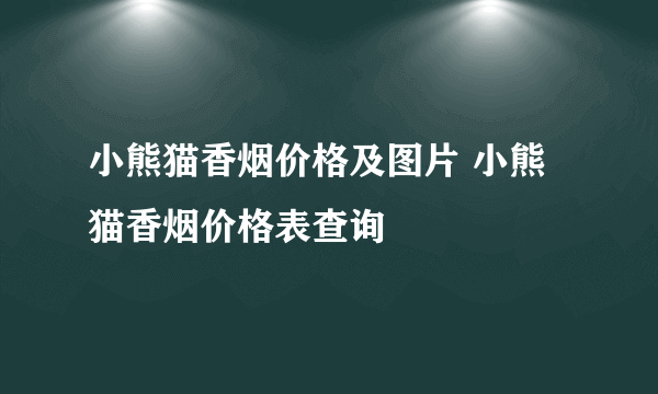 小熊猫香烟价格及图片 小熊猫香烟价格表查询