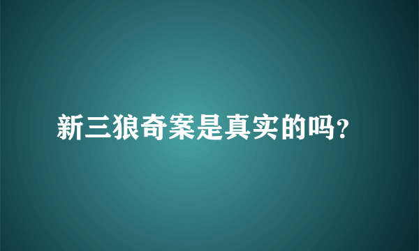 新三狼奇案是真实的吗？