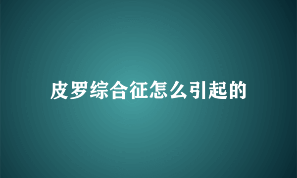 皮罗综合征怎么引起的