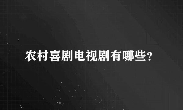 农村喜剧电视剧有哪些？