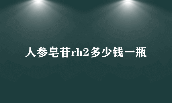 人参皂苷rh2多少钱一瓶