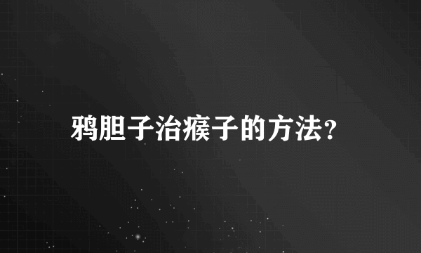 鸦胆子治瘊子的方法？