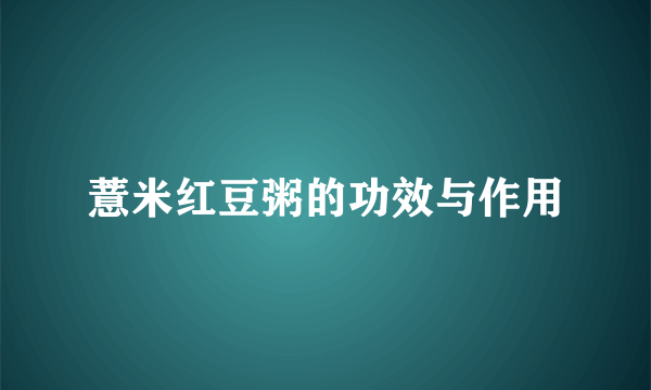 薏米红豆粥的功效与作用