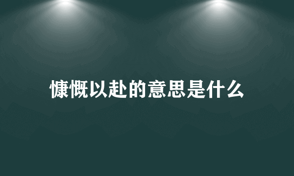 慷慨以赴的意思是什么