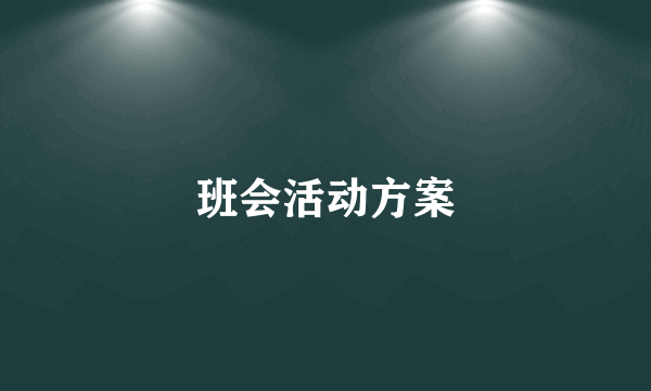 班会活动方案