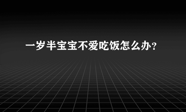 一岁半宝宝不爱吃饭怎么办？