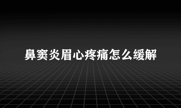 鼻窦炎眉心疼痛怎么缓解