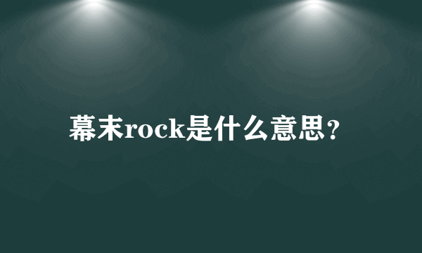 幕末rock是什么意思？