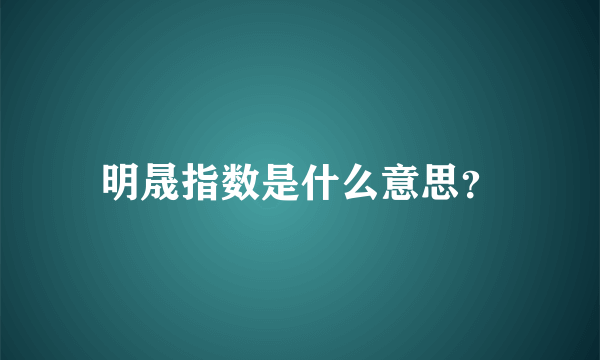 明晟指数是什么意思？