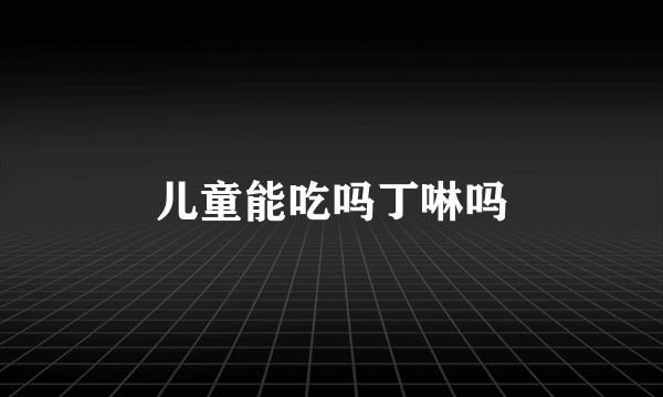 儿童能吃吗丁啉吗