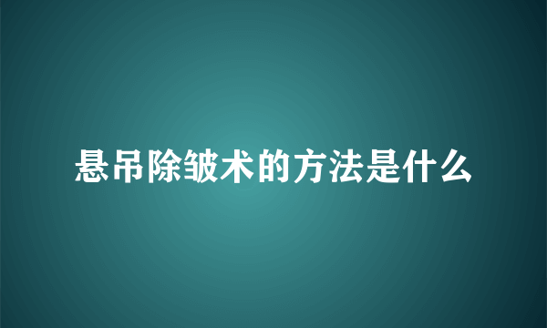 悬吊除皱术的方法是什么