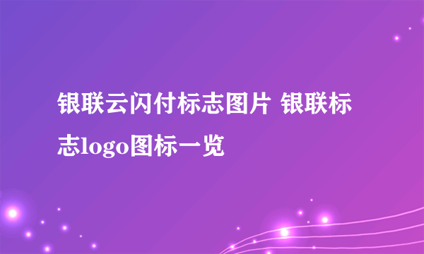 银联云闪付标志图片 银联标志logo图标一览