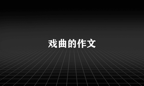 戏曲的作文