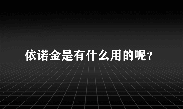 依诺金是有什么用的呢？