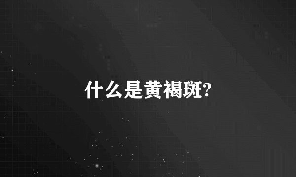 什么是黄褐斑?