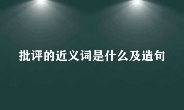 批评的近义词是什么及造句