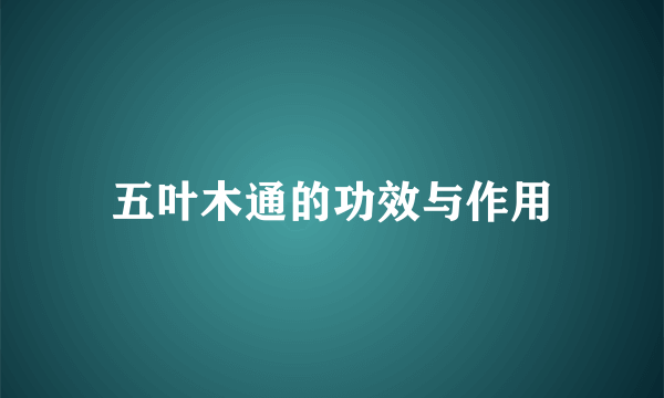 五叶木通的功效与作用