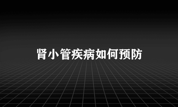 肾小管疾病如何预防