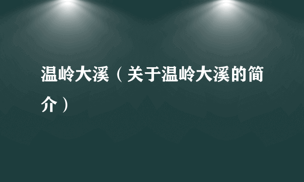 温岭大溪（关于温岭大溪的简介）