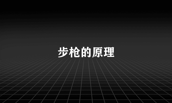 步枪的原理