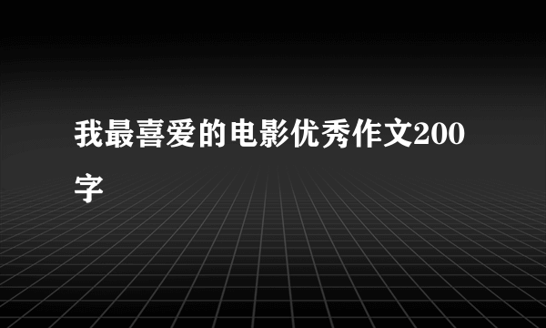 我最喜爱的电影优秀作文200字