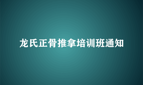 龙氏正骨推拿培训班通知