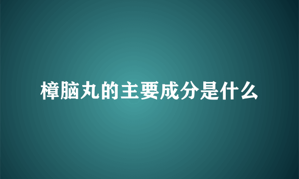 樟脑丸的主要成分是什么