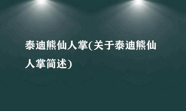 泰迪熊仙人掌(关于泰迪熊仙人掌简述)