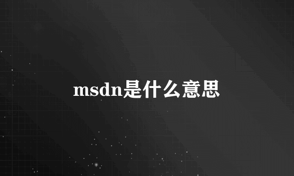 msdn是什么意思