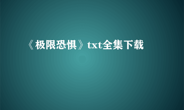 《极限恐惧》txt全集下载