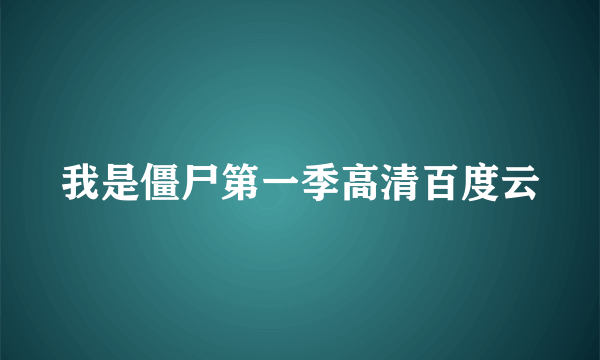 我是僵尸第一季高清百度云