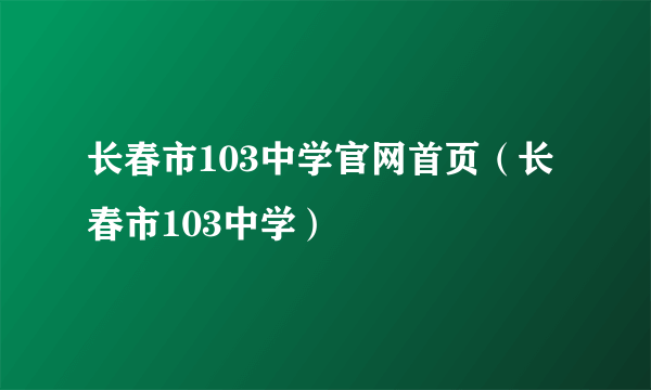 长春市103中学官网首页（长春市103中学）