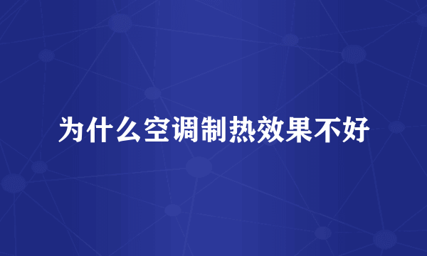 为什么空调制热效果不好