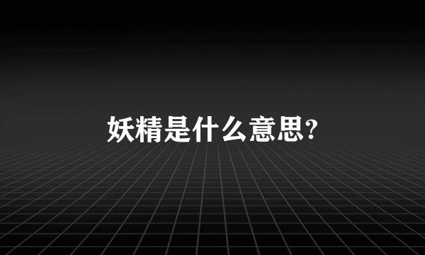 妖精是什么意思?