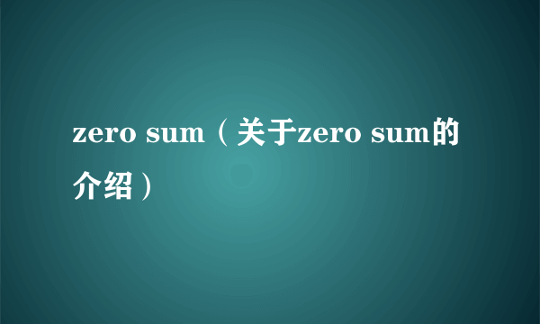 zero sum（关于zero sum的介绍）