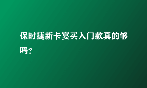 保时捷新卡宴买入门款真的够吗？