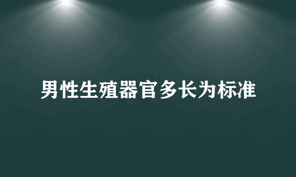 男性生殖器官多长为标准