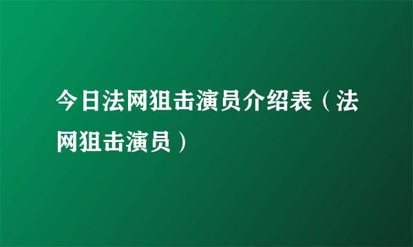 今日法网狙击演员介绍表（法网狙击演员）