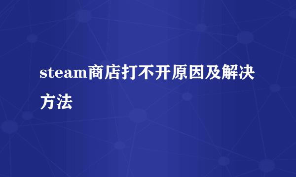 steam商店打不开原因及解决方法