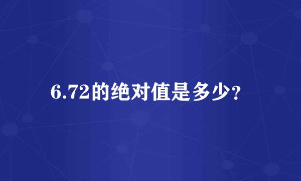 6.72的绝对值是多少？