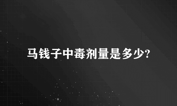 马钱子中毒剂量是多少?