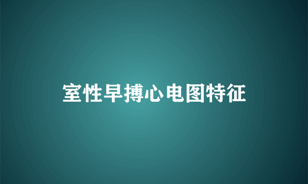 室性早搏心电图特征