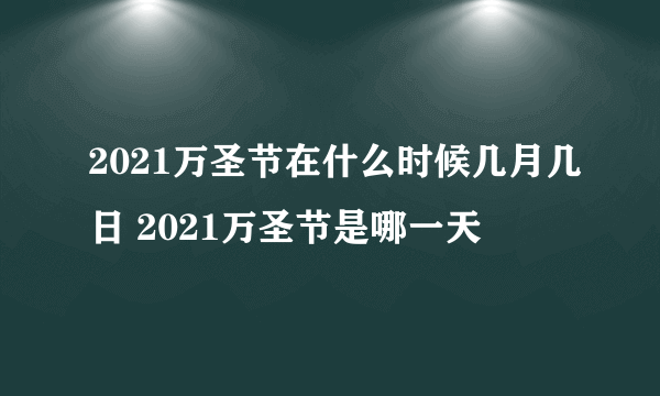 2021万圣节在什么时候几月几日 2021万圣节是哪一天