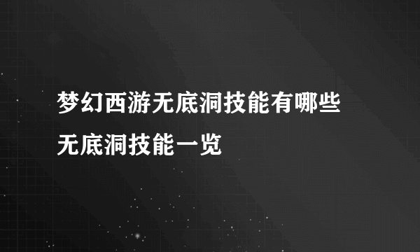 梦幻西游无底洞技能有哪些 无底洞技能一览