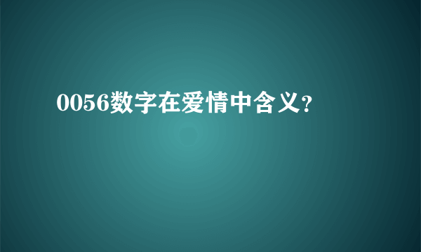 0056数字在爱情中含义？