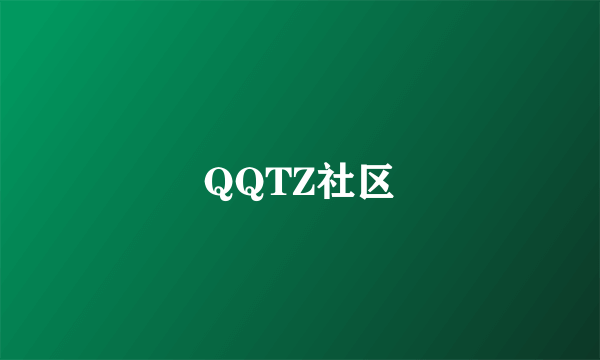 QQTZ社区