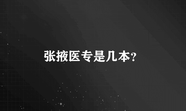 张掖医专是几本？