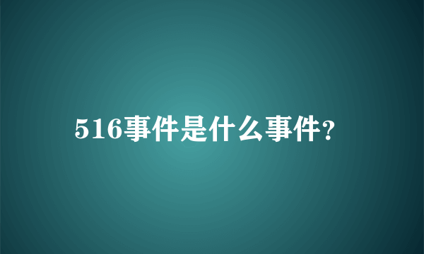 516事件是什么事件？