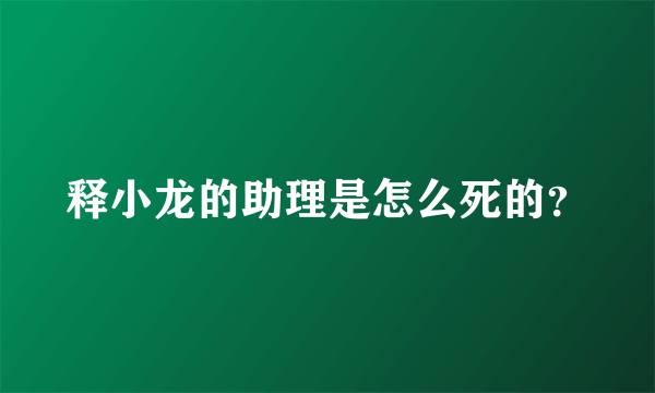 释小龙的助理是怎么死的？