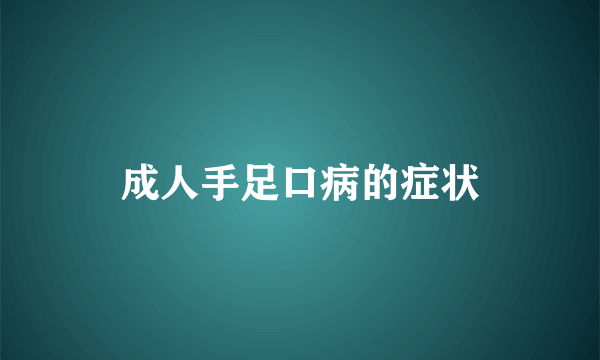 成人手足口病的症状